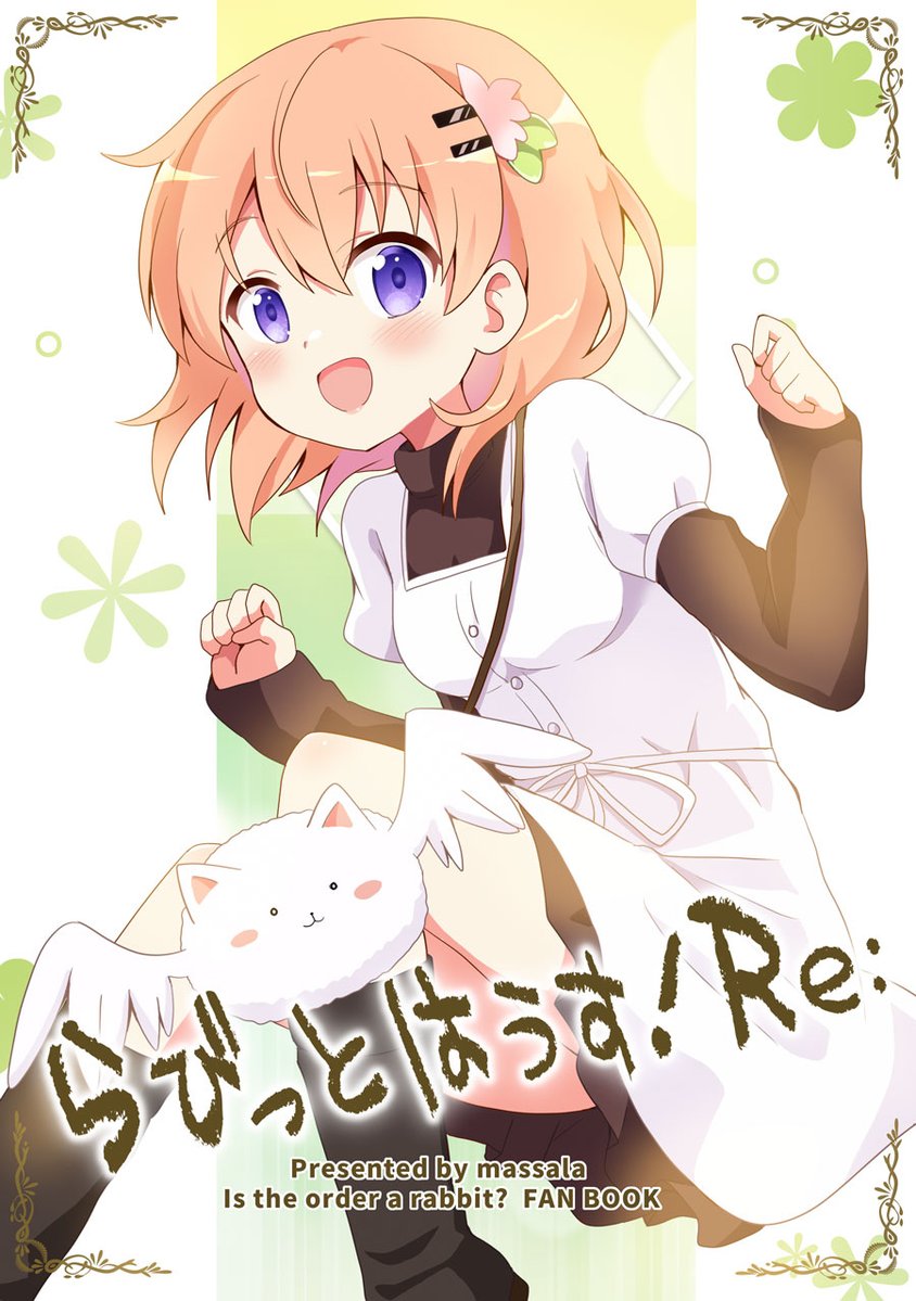 💙C104新刊💙
ごちうさ本「らびっとはうす!Re:」
ココアさんが謎の羽ティッピーの力で過去に戻り、「強くてニューゲーム」するお話です。

8/11 コミックマーケット104
東3ホール A-79a「まっさら」にて頒布します!

よろしくお願いします! 
