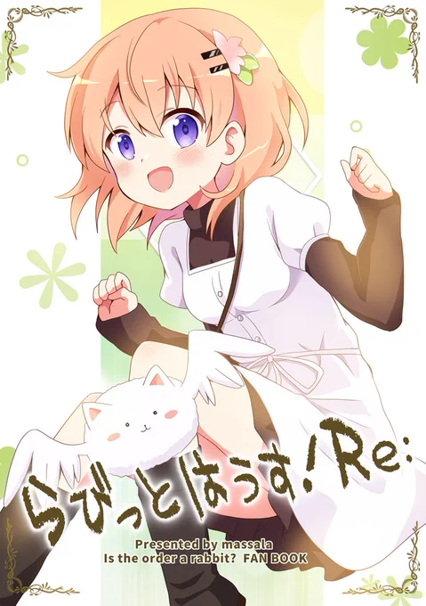 💙C104新刊💙
ごちうさ本「らびっとはうす!Re:」
ココアさんが謎の羽ティッピーの力で過去に戻り、「強くてニューゲーム」するお話です。

8/11 コミックマーケット104
東3ホール A-79a「まっさら」にて頒布します!

よろしくお願いします! 