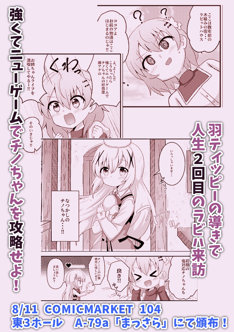 💙C104新刊💙
ごちうさ本「らびっとはうす!Re:」
ココアさんが謎の羽ティッピーの力で過去に戻り、「強くてニューゲーム」するお話です。

8/11 コミックマーケット104
東3ホール A-79a「まっさら」にて頒布します!

よろしくお願いします! 