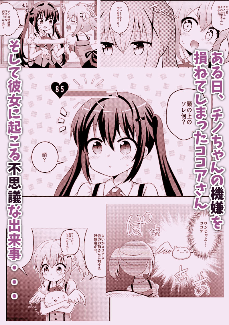 💙C104新刊💙
ごちうさ本「らびっとはうす!Re:」
ココアさんが謎の羽ティッピーの力で過去に戻り、「強くてニューゲーム」するお話です。

8/11 コミックマーケット104
東3ホール A-79a「まっさら」にて頒布します!

よろしくお願いします! 