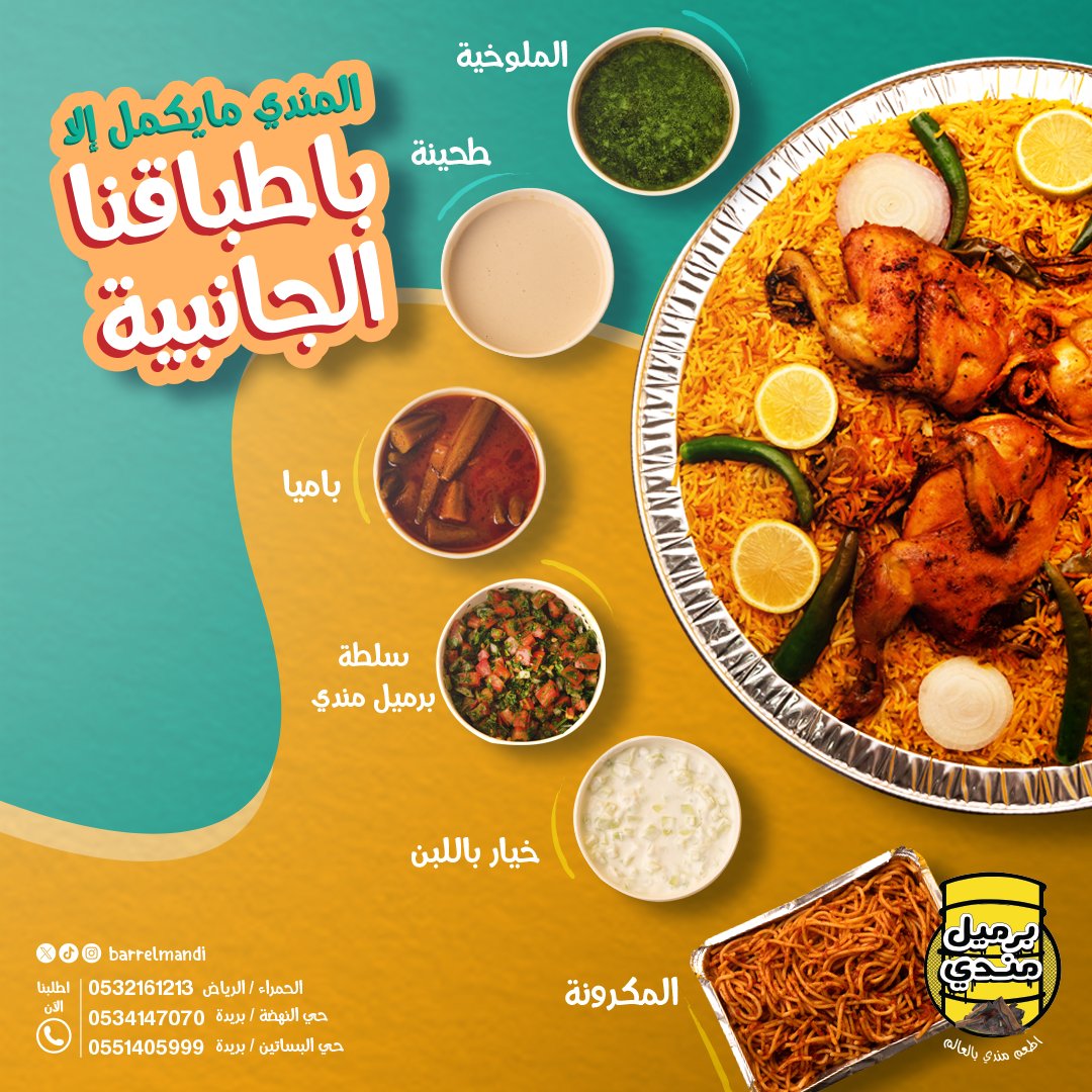 BarrelMandi's tweet photo. 🌟 اللذة ما بتكمل إلا بأطباقنا الجانبية اللذيذة! 🌟
🍲 اجمع عائلتك وأصدقائك واستمتع بوجبة متكاملة ترضي كل الأذواق.
📍 تفضلوا بزيارتنا أو اطلبوا للتوصيل:
الرياض، الحمراء | 📞 0532161213
بريدة، حي النهضة | 📞 0534147070
بريدة، حي البساتين | 📞 0551405999
#برميل_مندي #مندي_الدجاج 🍴 https://t.co/DRfxfK2XLX