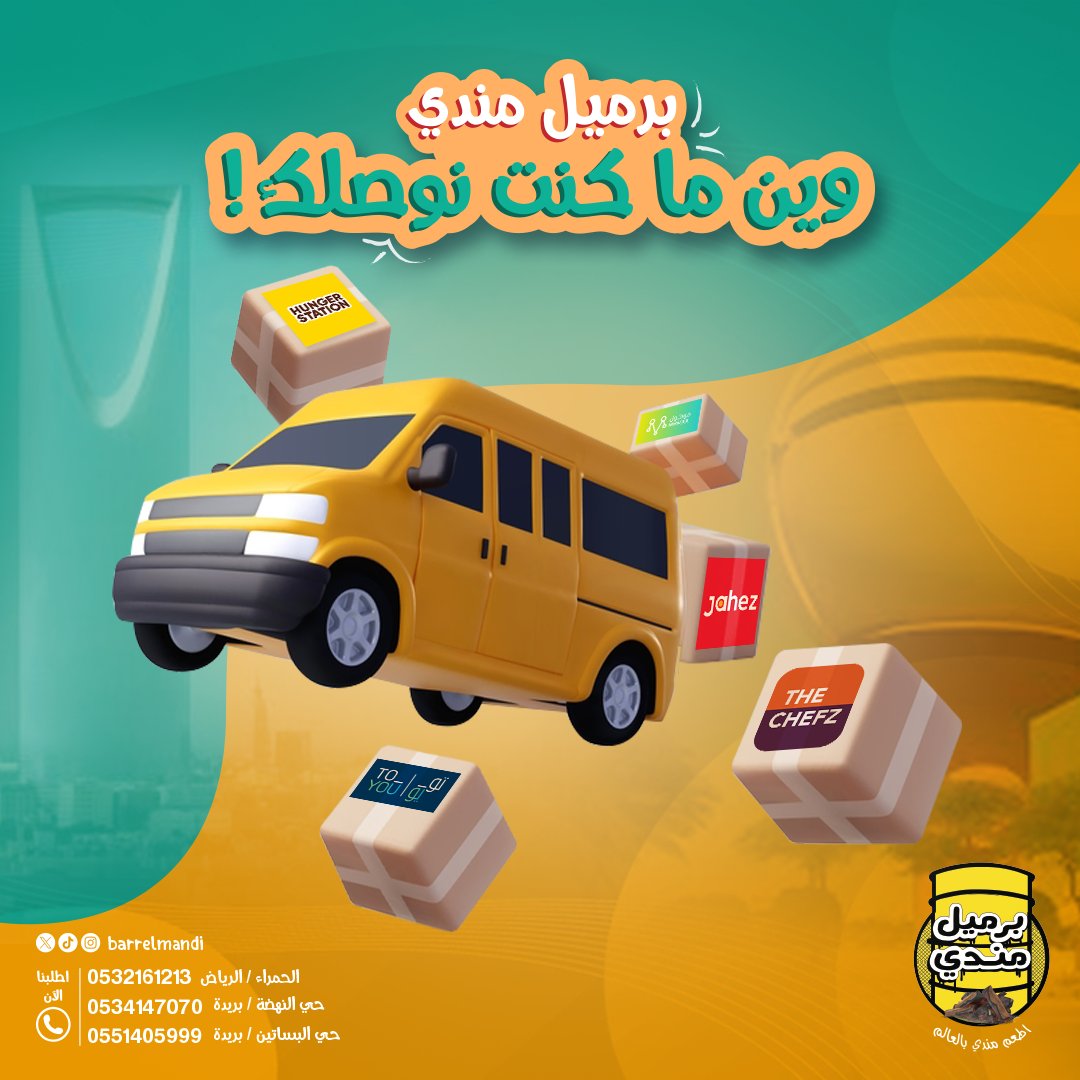 BarrelMandi's tweet photo. 🚚 برميل مندي هو الأسرع! 🚚
وين ما كنت نوصلك! استمتع بأطباقنا الشهية حيثما تريد بخدمة التوصيل السريع.
📦 طلباتك توصل لباب بيتك
📍 للطلب:
الرياض، الحمراء | 📞 0532161213
بريدة، حي النهضة | 📞 0534147070
بريدة، حي البساتين | 📞 0551405999
#برميل_مندي #توصيل #طعام_لذيذ 🍲 https://t.co/pgKX9Kvwp1