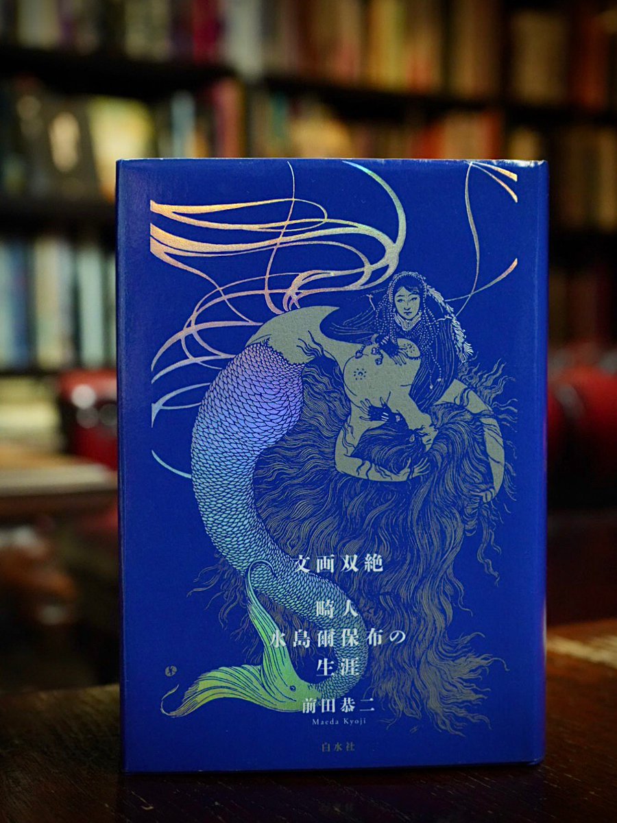 ◤ #bar十誡書籍紹介📚 ◢|| 『文画双絶 水島爾保布の生涯』 耽美奇矯