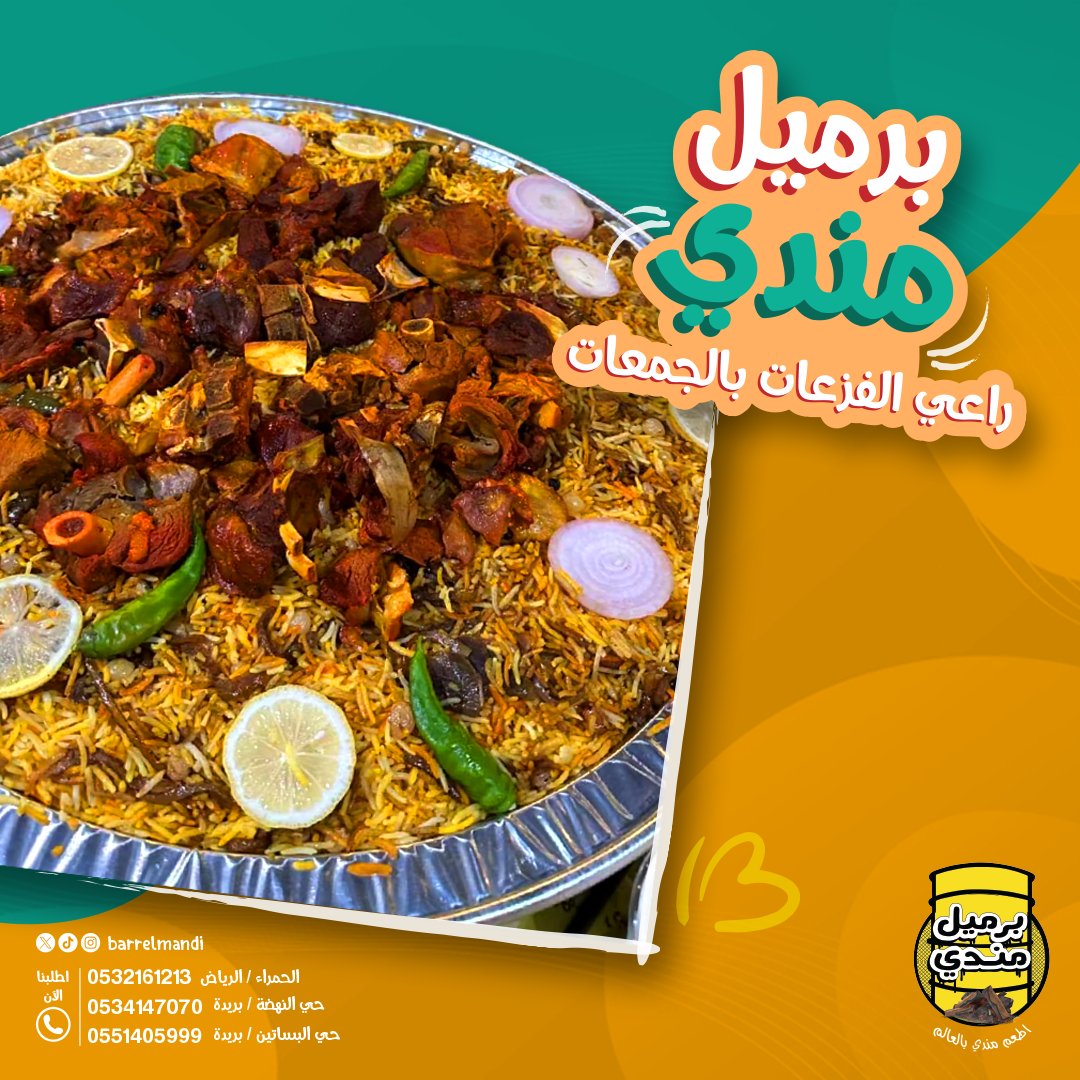 BarrelMandi's tweet photo. 🌟 برميل مندي راعي الفزعات بالجمعات 🌟
📍 تفضلوا بزيارتنا أو اطلبوا التوصيل:
الرياض، الحمراء | 📞 0532161213
بريدة، حي النهضة | 📞 0534147070
بريدة، حي البساتين | 📞 0551405999
#برميل_مندي #مندي_اللحم #نكهات_أصيلة 🍲 https://t.co/Pyoq1KFh6n
