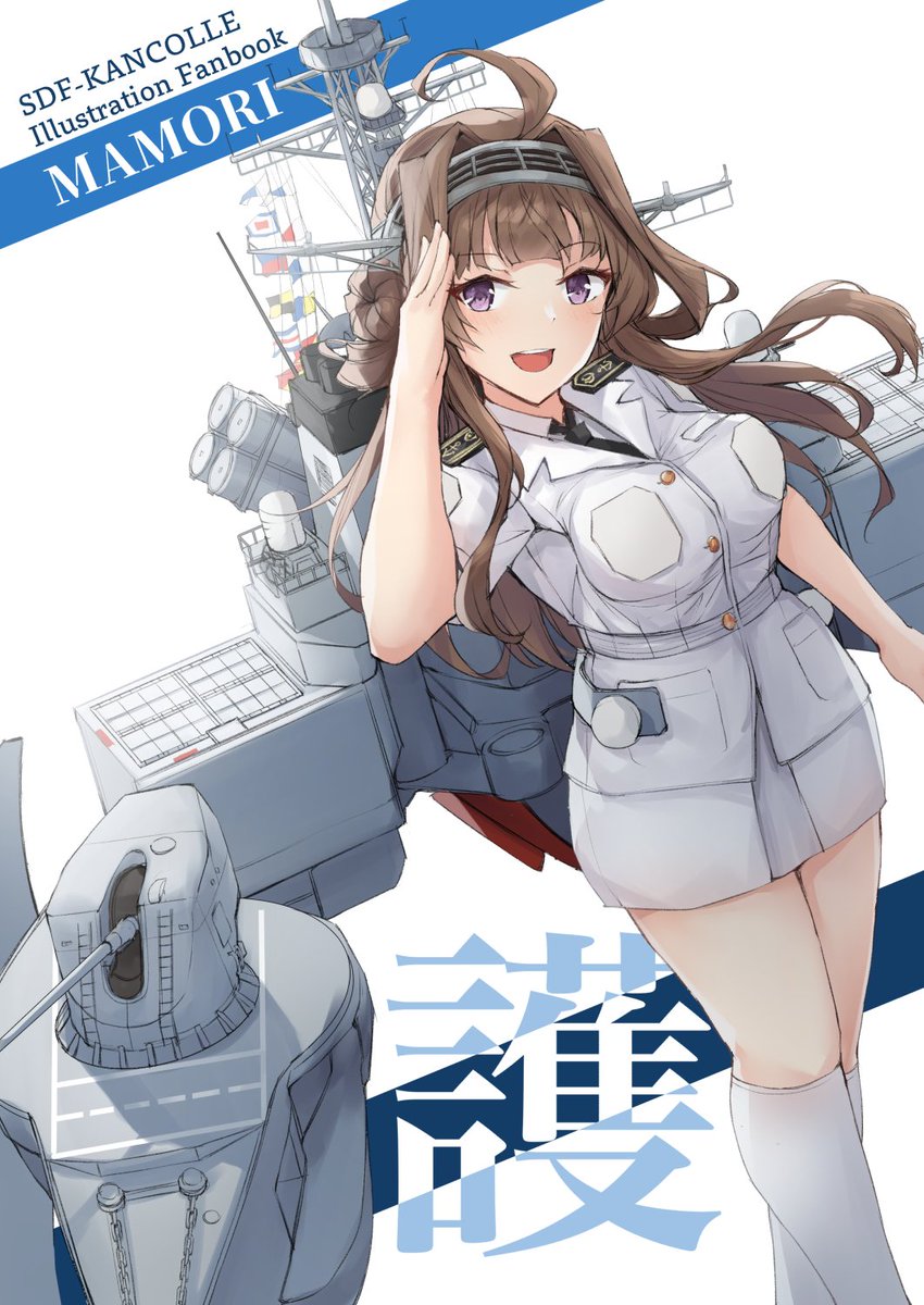 艦これ「【C104】夏コミ新刊、自衛艦これのイラスト本『護-MAMORI-』の告知です!」|K街⚓🍮🐴🍅のイラスト