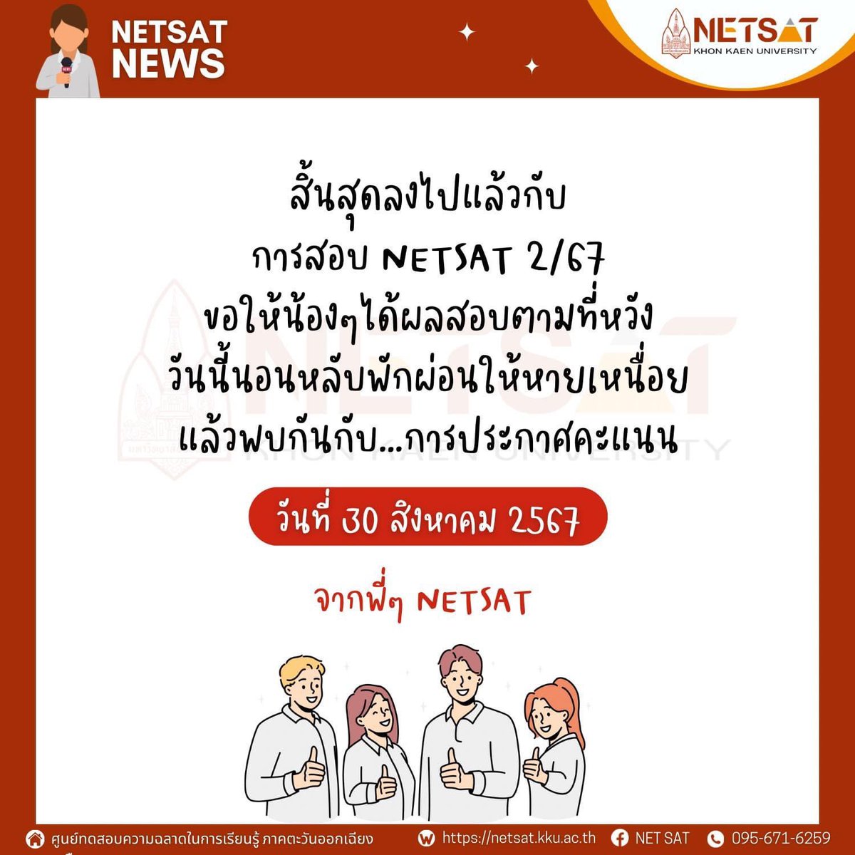 NETSAT_Official's tweet image. 📣 วันนี้นอนหลับพักผ่อนให้หายเหนื่อยนะคะ 🧡
เจอกันอีกครั้งวันประกาศคะแนน 30 ส.ค. 67
#netsat