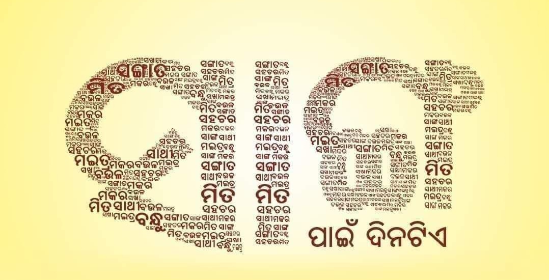 ChandanOjha98's tweet photo. #ବିଶ୍ଵ_ବନ୍ଧୁତା ଦିବସ ଅବସରରେ ମୋର ସମସ୍ତ ବନ୍ଧୁ ମାନଙ୍କ ଉଦ୍ଦେଶ୍ୟରେ.  ବନ୍ଧୁ.....
ବନ୍ଧୁ ନୁହେଁ ସିଏ ଯାଦୁଗରଟିଏ
ସମୟକୁ ଅଟକାଇ ଦିଏ
ସୁଖରେ ଦୁଃଖରେ ହାତକୁ ହାତ ମିଳାଇ 
ଜୀବନ ସାରା ରହିଥାଏ ।
ବିପଦେ ଆପଦେ ବନ୍ଧୁ ଚ୍ଛୁଟି ଆସେ  
ଆଶ୍ୱସନା କେତେ ଦିଏ
#FriendshipDay #Frend #ସାଙ୍ଗ https://t.co/XWpKxyvnZW
