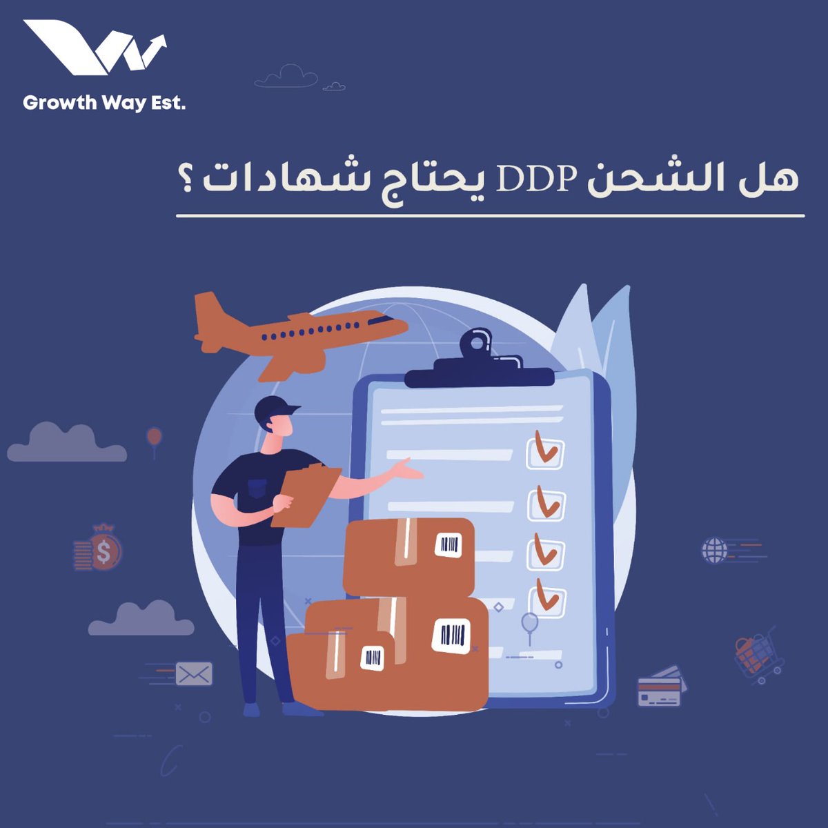 growthwaysa's tweet photo. هل الشحن عن طريق DDP يحتاج شهادات ..؟ 
_ نعم يحتاج شهادات لكن يتم ترتيبها من وكيل الشحن.

#التجارة_الالكترونية 
#الإستيراد_من_الصين 
#الخدمات_اللوجستيه 
#جمارك 
#الشحن
#شهادات
#السعودية 
#China
#GrowthWay 
#معلومة_علي_السريع https://t.co/siH8KH8K6w
