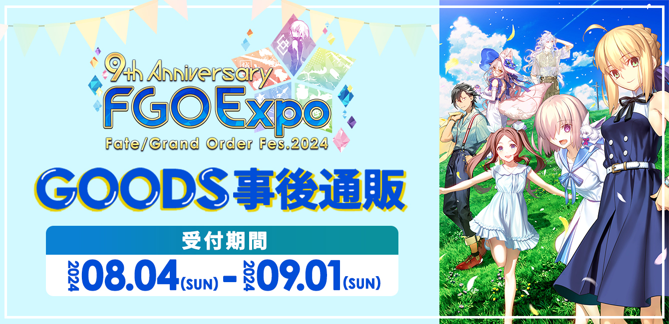 1セットのみ　FGO　9周年　FES　2024 　バーゲスト　グッズ　3点セット 1セットのみ FGO 9周年 FES 2024 バーゲスト グッズ 3点セット