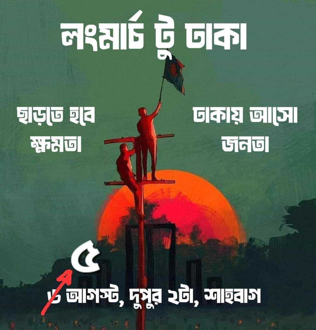 ShahadNowhere's tweet photo. The end game nears.
Long march to Dhaka on August 5.
HASINA MUST GO

@bbcbangla @bbc @dw_bengali @DeutscheWelle @EUinBangladesh https://t.co/57z8ZksjP7