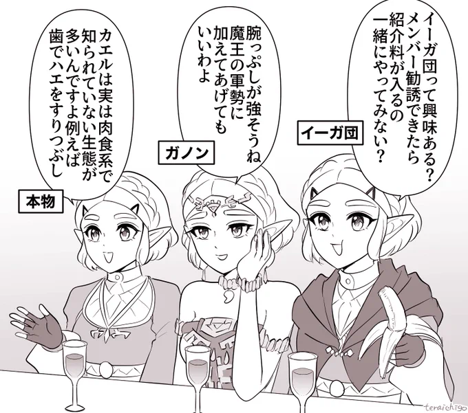 ゼルダ姫が合コンにやってきた 