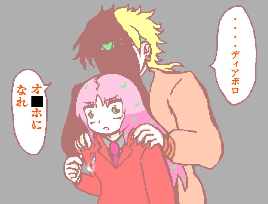昔描いたサタノファニパロのDIOボス
身長差完全無視 