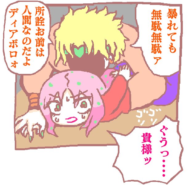 昔描いたサタノファニパロのDIOボス
身長差完全無視 