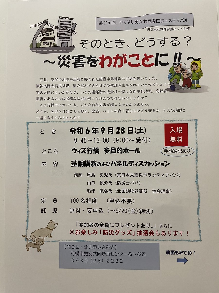 keitarooo's tweet photo. 【ゆくはし男女共同参画フェスティバル】
メンバーとして活動している行橋男女共同参画ネットのイベントが9月28日（土）にあります。

皆さん…災害を自分ごととして捉えていますか？どこか他人事のようになってません?
この機会に考えてみませんか?

#行橋
#男女共同参画
#行橋男女共同参画ネット https://t.co/Ur8VXzZkSf