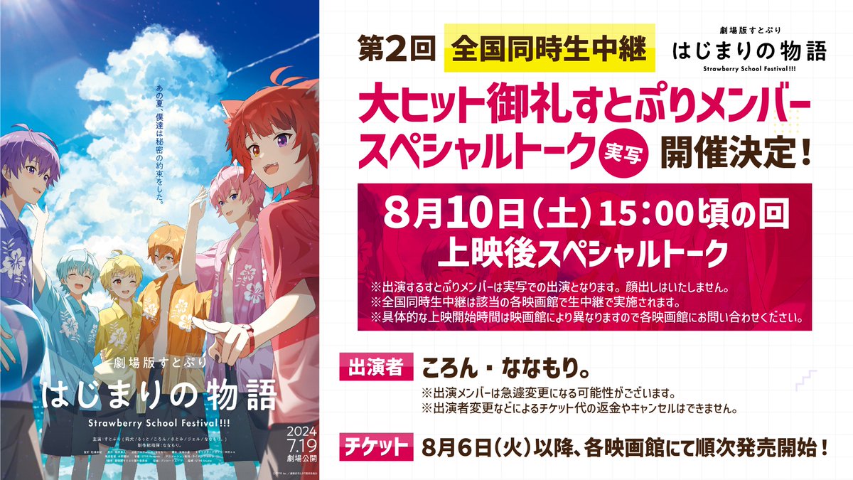 StPri_info's tweet photo. 【🍓すとぷりからお知らせ🍓】

✨️🍓『劇場版すとぷり はじまりの物語』絶賛上映中！🍓✨️

✨️第2回【全国同時生中継】スペシャルトークの開催が決定！！✨️

🍓2024年8月10日(土) 15:00頃上映の回！✨️

🍓出演はころん＆ななもり。✨️✨️

🍓詳細は映画公式サイトをチェック！✨️
https://t.co/jXsvHIavPd

🍓お楽しみにーっ！✨️

#劇場版すとぷり