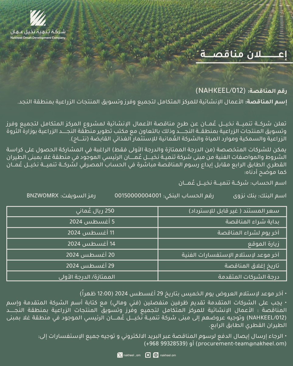 تعلن شركة تنمية نخيل عمان عن طرحها لمناقصة الأعمال الإنشائية للمركز المتكامل لتجميع و فرز و تسويق المنتجات الزراعية بمنطقة النجد و ذلك على النحو الموضح فالإعلان