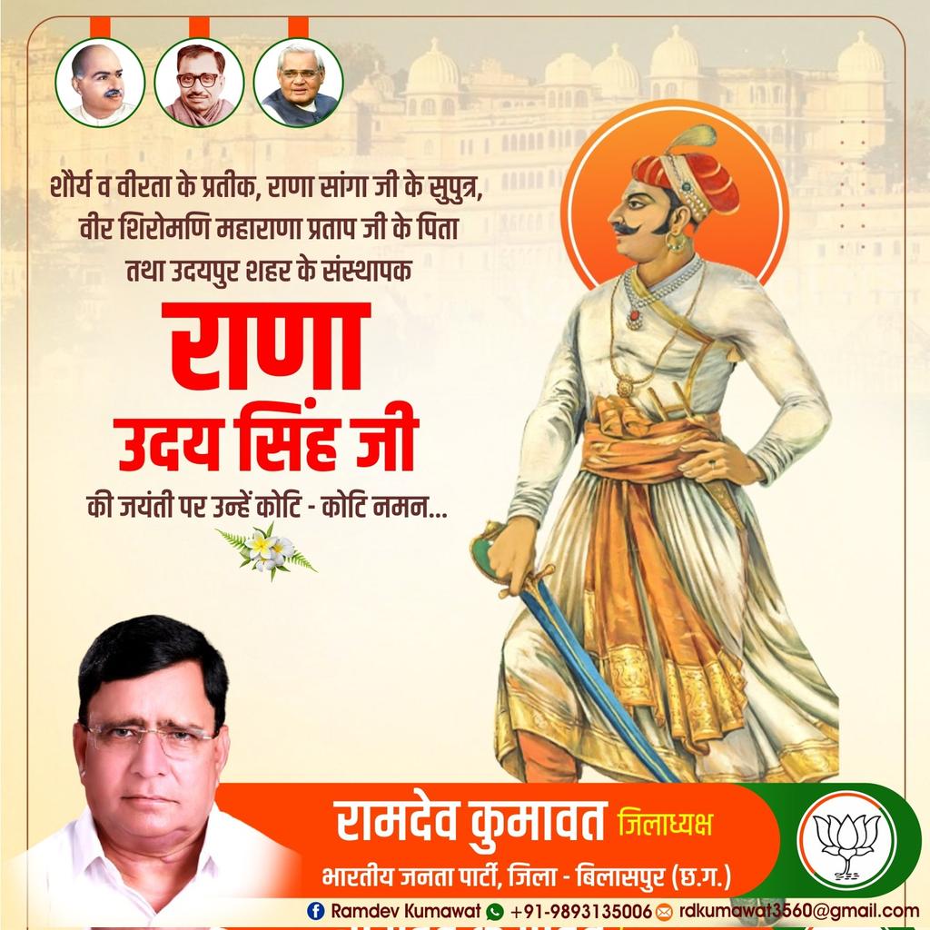 RamdevKumawat14's tweet photo. शौर्य व वीरता के प्रतीक राणा सांगा जी के सुपुत्र वीर शिरोमणि महाराणा प्रताप जी के पिता तथा उदयपुर शहर के संस्थापक #राणा_उदय_सिंह जी की जयंती पर उन्हें कोटि-कोटि नमन.....
#BjpBilaspur
#BjpChhattisgarh
#Bjp4India https://t.co/mKb7T4FIbj