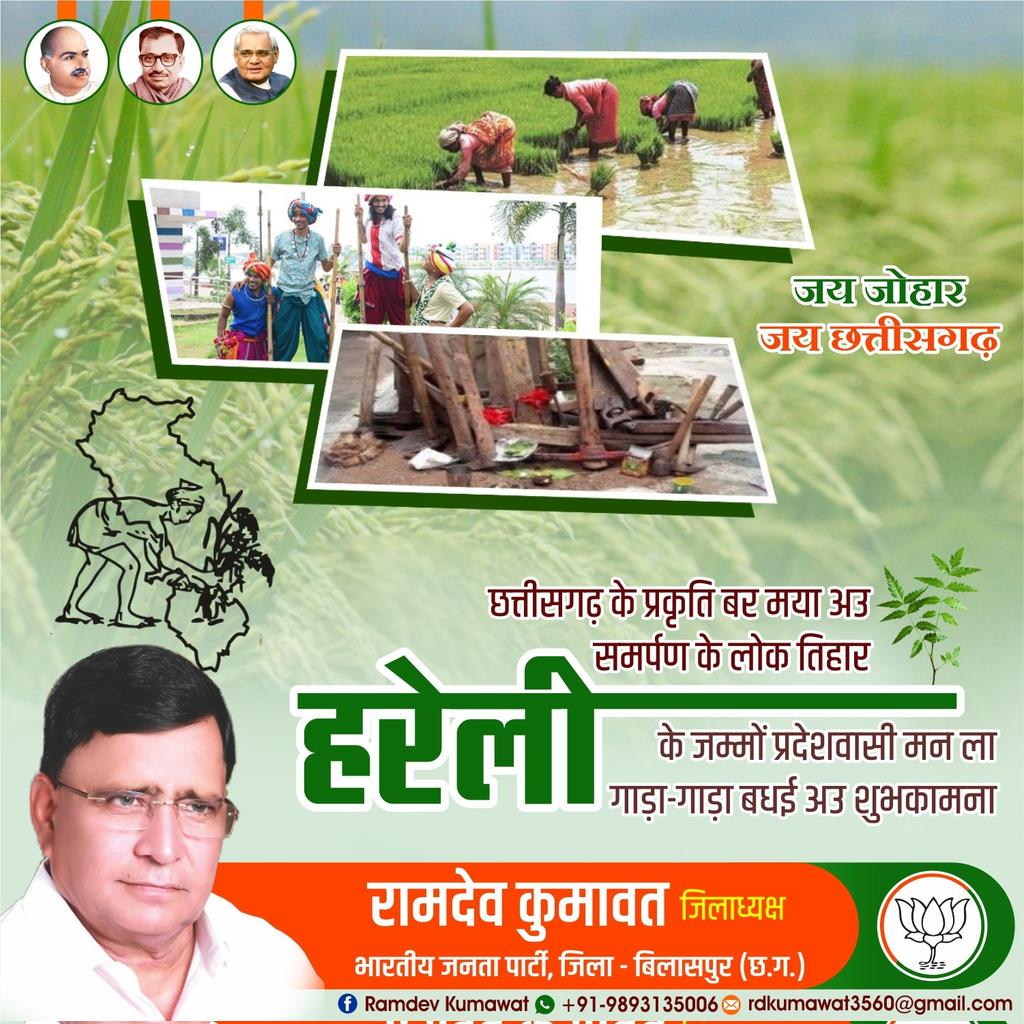 RamdevKumawat14's tweet photo. "जय जोहार - जय छत्तीसगढ़"
छत्तीसगढ़ के प्रकृति बर समर्पण के लोक तिहार #हरेली के जम्मो प्रदेशवासी मन ला गाड़ा गाड़ा बधाई एवं शुभकामना.....
#BjpBilaspur
#BjpChhattisgarh
#Bjp4India https://t.co/xKVLIELCdI