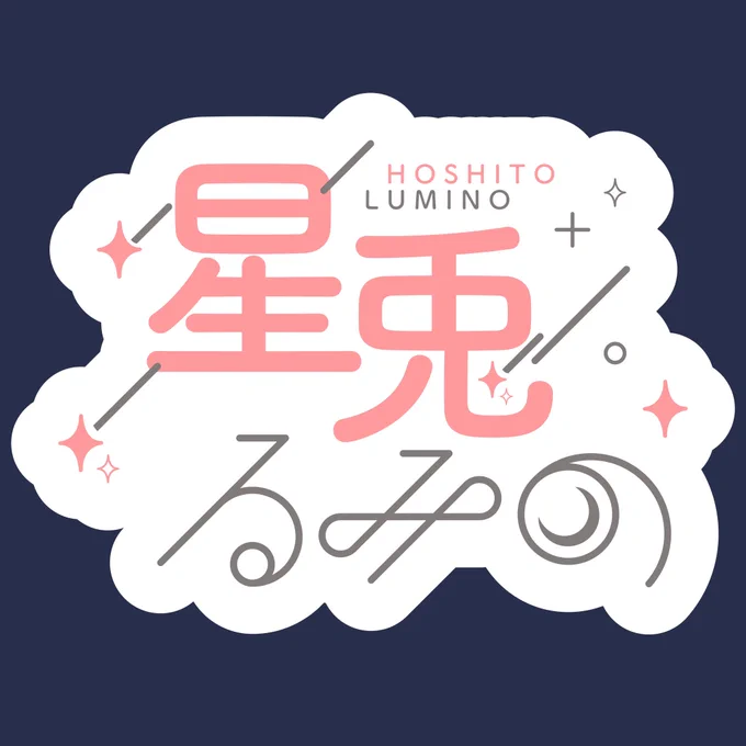 #星兎るみの まとめ! 