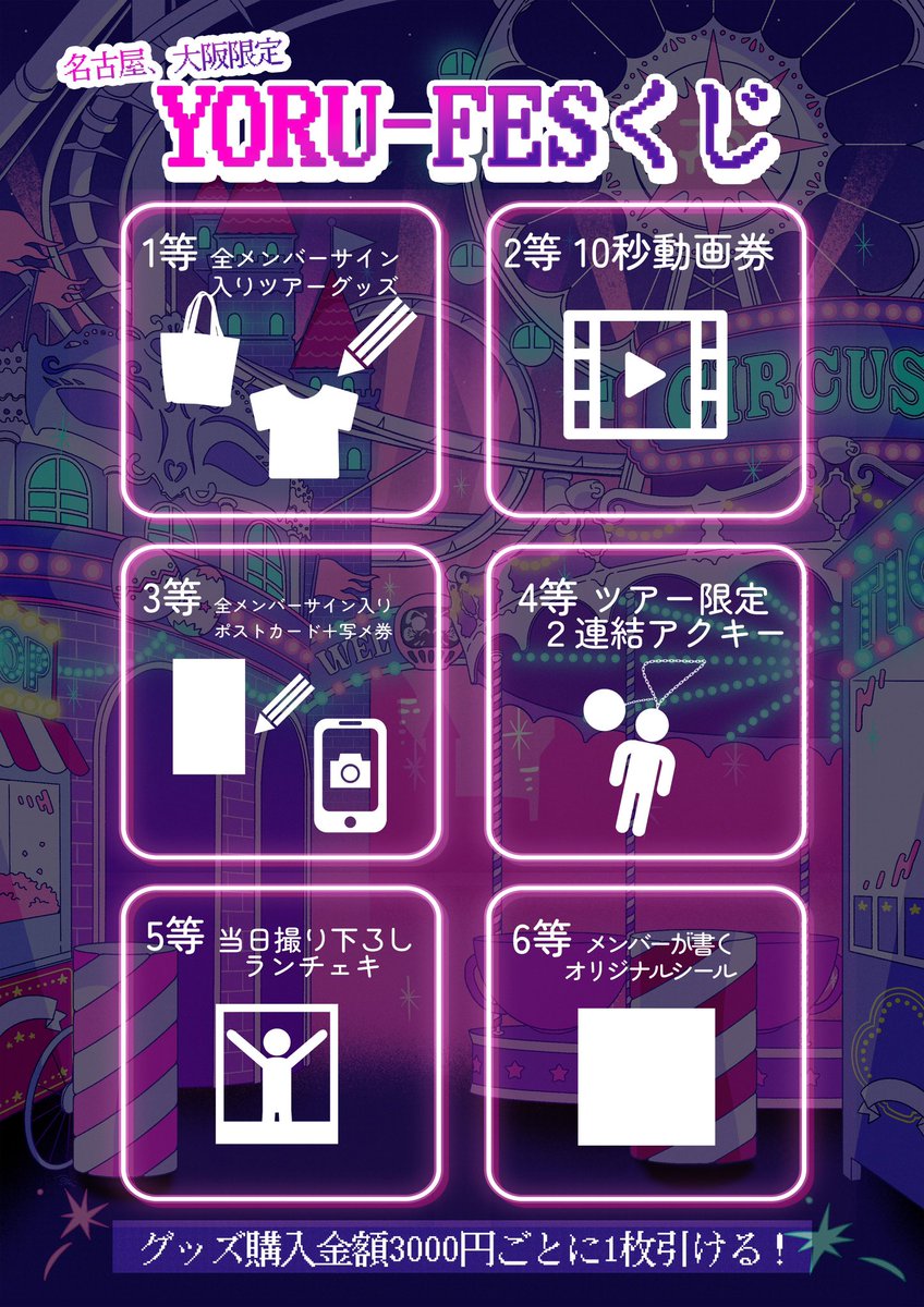 いよいよ明日は『NIGHT WONDER』✨️ 💖YORU-FESくじ詳細発表💖 この