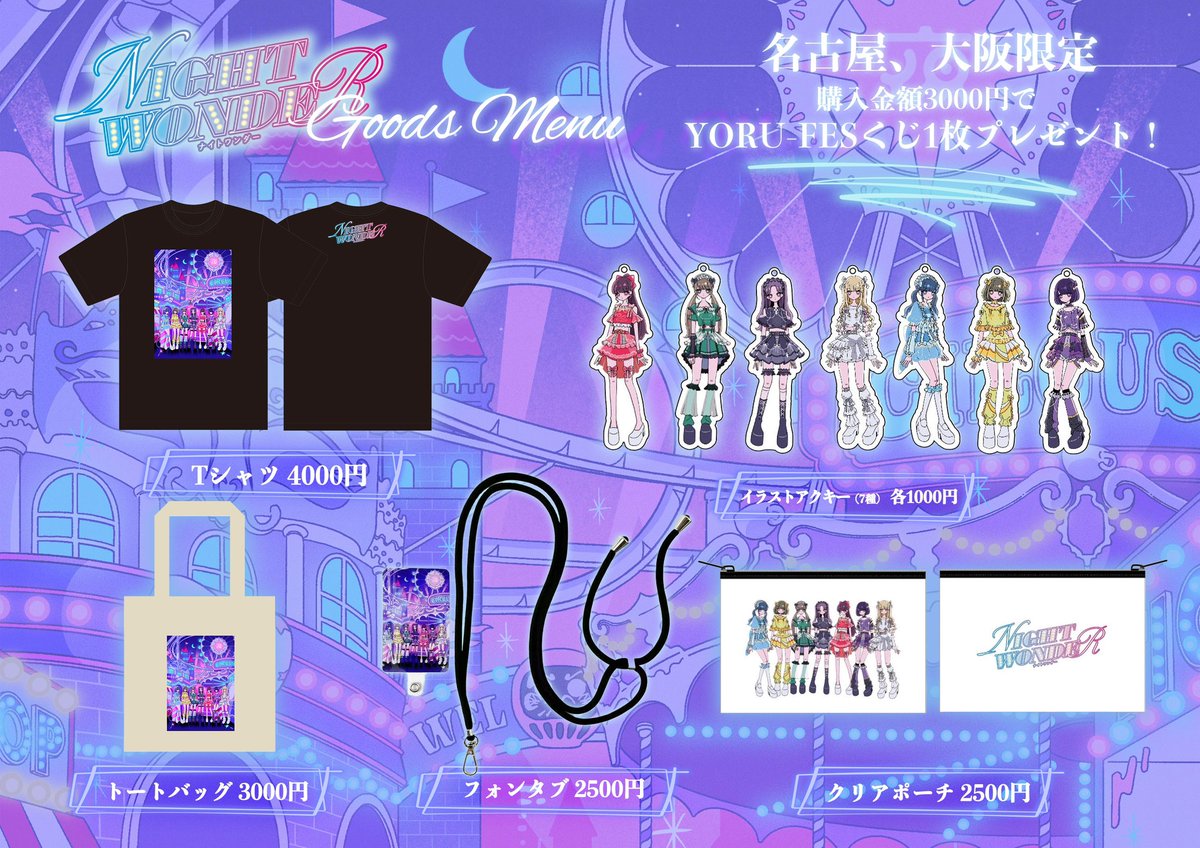 いよいよ明日は『NIGHT WONDER』✨️ 💖YORU-FESくじ詳細発表💖 この