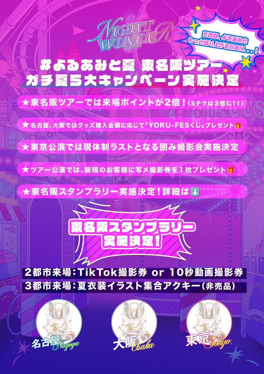 いよいよ明日は『NIGHT WONDER』✨️ 💖YORU-FESくじ詳細発表💖 この