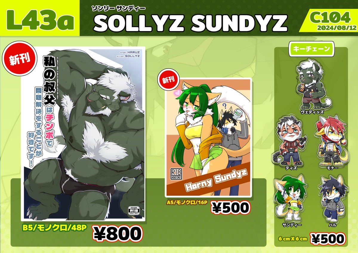 C104の新刊!!
・私の叔父はチンポで問題解決をすることが好きです！ 
・Horny Sundyz
・キーチェーンOC 

月曜日(8/12) 東地区 “Ｌ” ブロック 43a 

#C104 #ケモノ