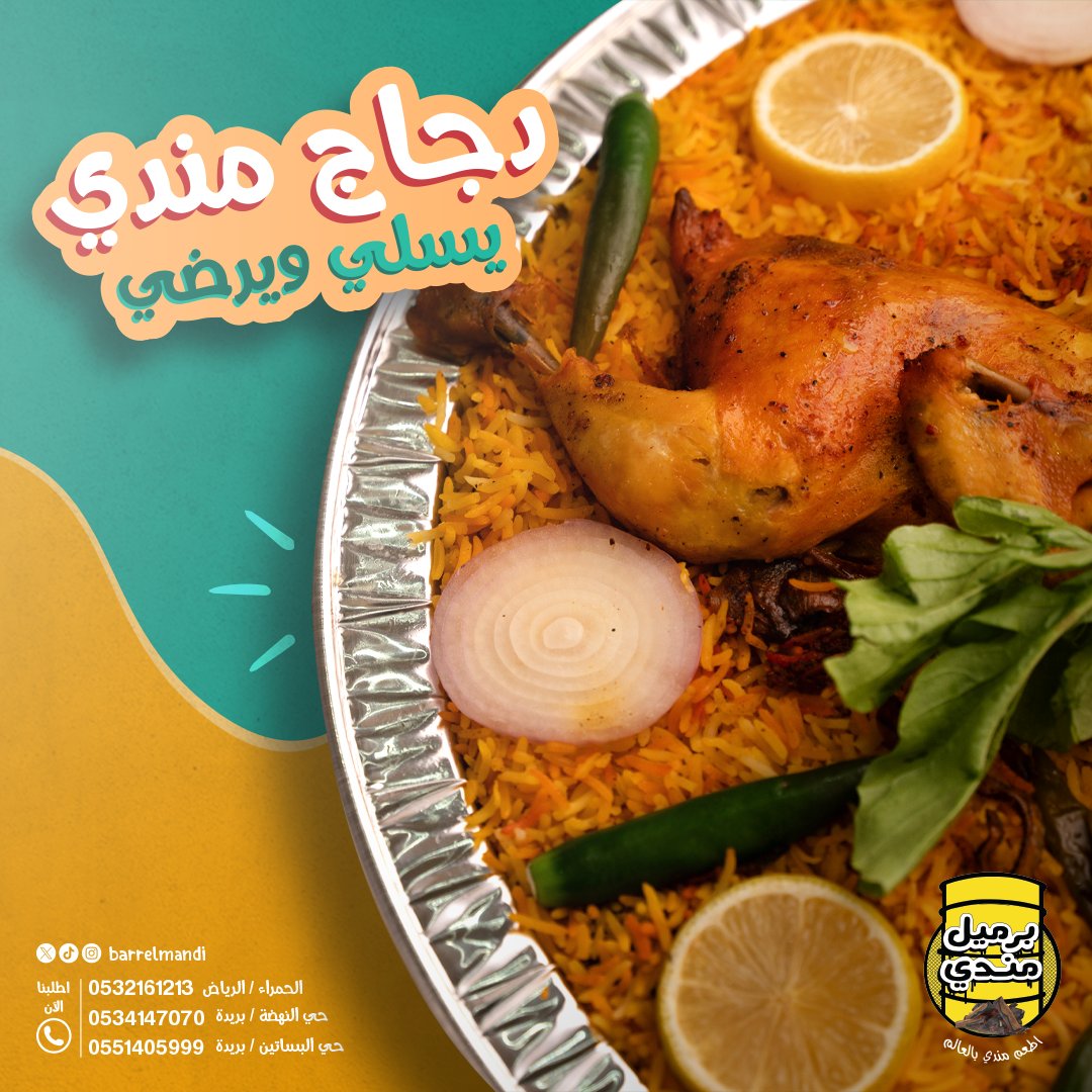 BarrelMandi's tweet photo. 🌟 دجاج مندي يسلي ويرضي🌟

🍗 استمتع بلذة لا تنتهي وشاركها مع من تحب.

📍 زورونا لتستمتعوا بتجربة لن تنسى في:
الرياض، الحمراء | 📞 0532161213
بريدة، حي النهضة | 📞 0534147070
بريدة، حي البساتين | 📞 0551405999

#برميل_مندي #مندي_الدجاج #طعم_يميزنا 🍲 https://t.co/yT41T1vNIS