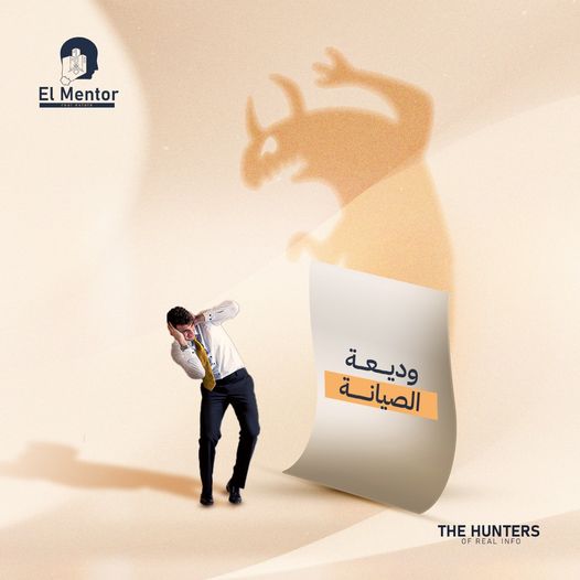 وديعة الصيانه اختراع مصري !
وديعة الصيانة هي مبلغ إضافي بتدفعه خارج عن تمن وحدتك
وبتبدأ الشركة المطورة تجمع الفلوس دي من كل الملاك
وتعمل وديعه في البنك و بتصرف علي الخدمات الخاصة بالمشروع من الفوائد .
طب لو انا قررت ابيع الوحده بتاعتي فلوس الوديعه هيكون مصيرها ايه ؟
شاركنا برأيك