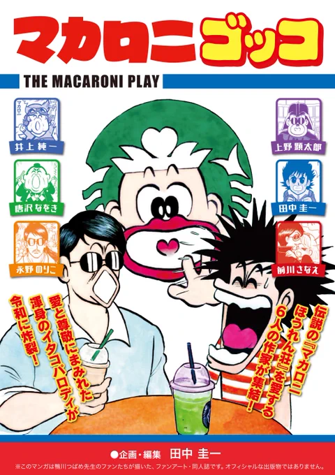 夏コミ新刊『マカロニゴッコ』は C104 月曜 東e-21ab にて頒布します!通販予約は残り僅かとなりました。お早めに!https://t.co/2yCSIDlvdM 