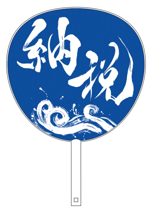 納税うちわ 
