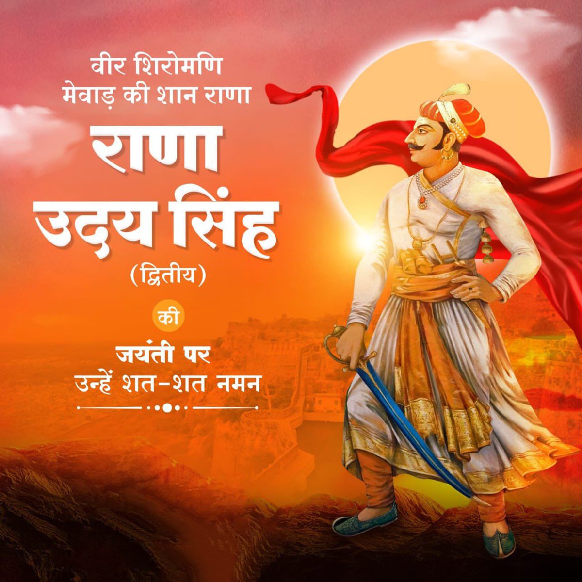 chshekharbjp's tweet photo. गिर्वा की पहाड़ियों पर झीलों की नगरी 'उदयपुर' के संस्थापक, मेवाड़ के महान शासक  वीर शिरोमणि राणा उदय सिंह (द्वितीय) जी की जयंती पर शत-शत नमन। https://t.co/zvE2uhYISr