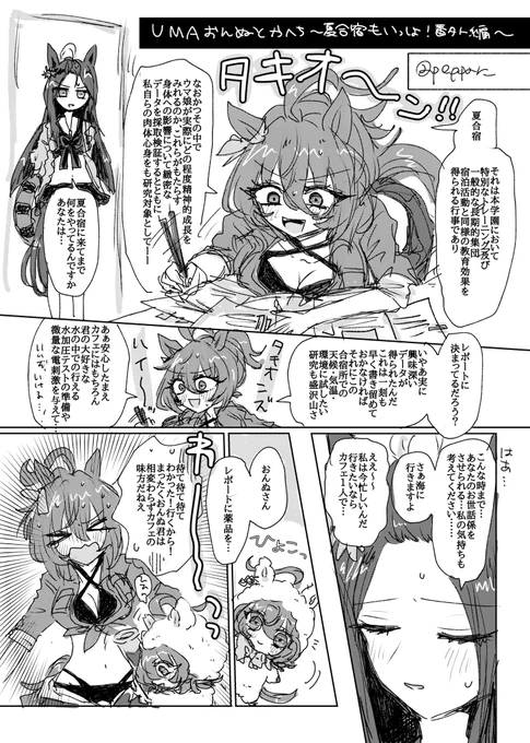 夏コミスペースはタキカフェで頂いてるんですけど新刊はタキオン本なのでせめて無配でタキカフェの漫画ちょっとだけお配りできたらと今頑張って描いてます……間に合えば…ですが…
おんぬとかへちの出てくる話です🧪☕️ 