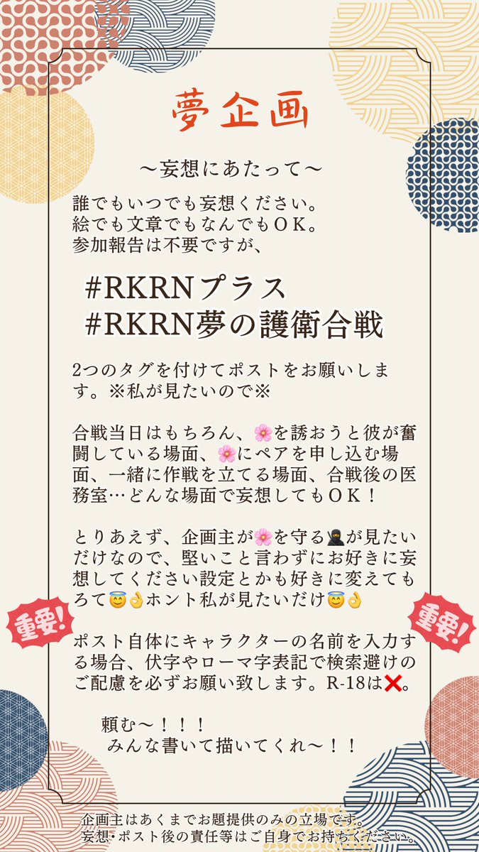 #RKRNプラス
#RKRN夢の護衛合戦 