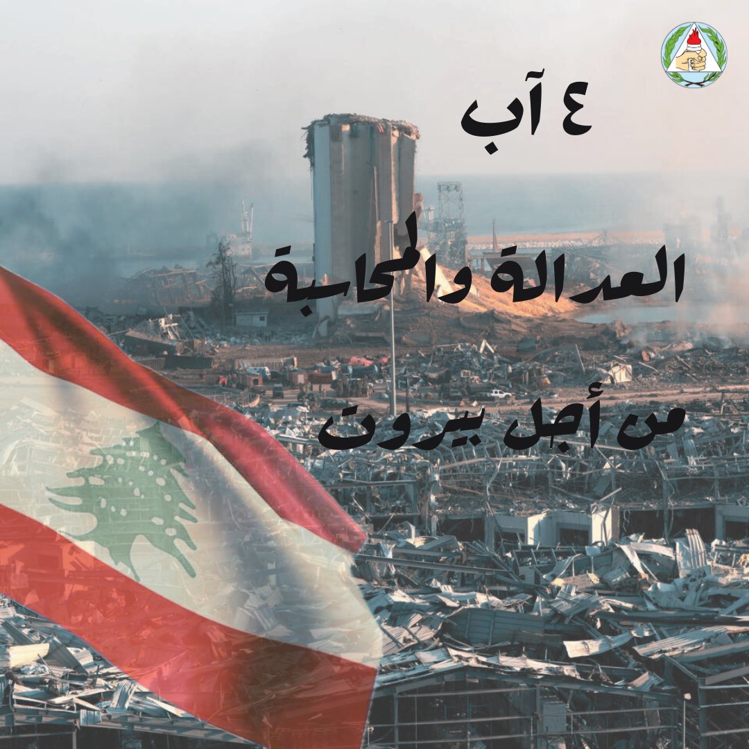 PYOLebanon's tweet photo. العدالة والمحاسبة من أجل بيروت
#٤آب #انفجار_مرفأ_بيروت https://t.co/ME21yalfNw