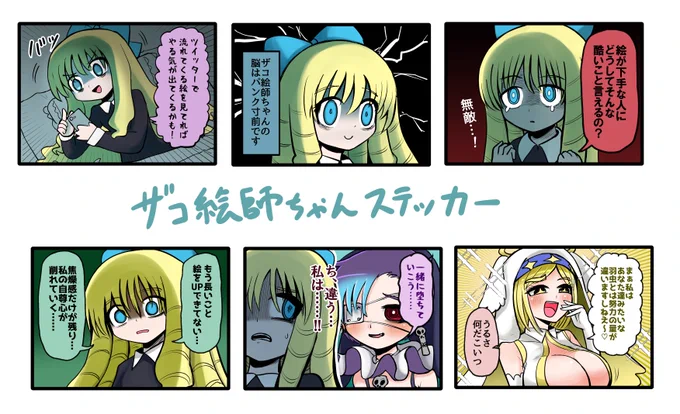 ザコ絵師ちゃんのザコすぎるステッカー、実は過去に作ったやつなんだけど気に入ってるので夏コミにも持っていきます