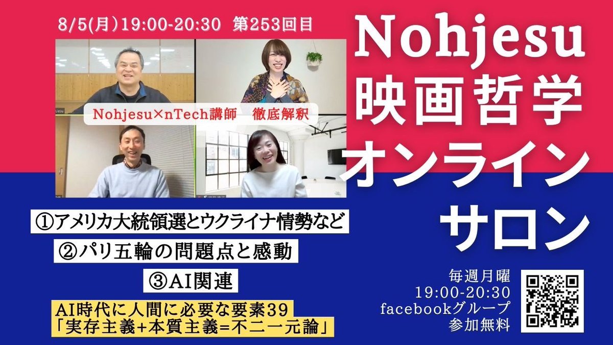 明日8/5(月) 19:00～20:30
ノジェス映画哲学オンラインサロン！

⭐AI時代に人間に必要な要素とは 39
「実存主義+本質主義=不二一元論」

⭐ニューストピック
①米大統領選トランプ氏とハリス氏
②パリ五輪の問題点と感動
③AI関連

ノジェス氏とし×nTech講師たちの徹底解釈をお楽しみに！