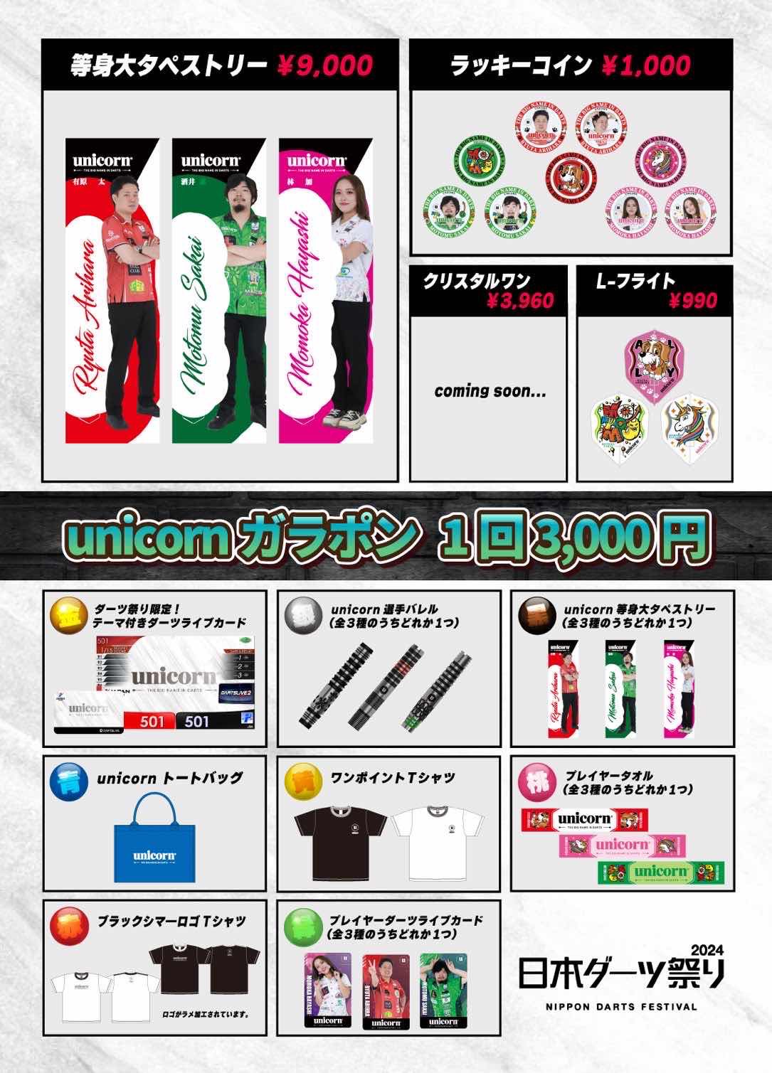 【新品未使用品】unicorn DARTSLIVEカード JAPAN 2024 新品未使用品】unicorn DARTSLIVEカード JAPAN 2024