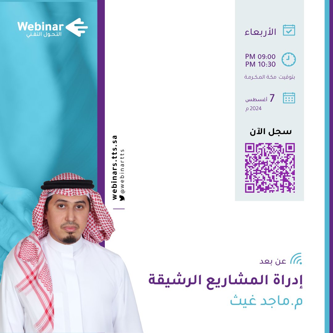 Webinartts's tweet photo. إدارة المشاريع الرشيقة
مع م.ماجد غيث @Majed8220    🎙️
على #ويبينار_التحول_التقني 🌐
🗓 الأربعاء 7 - 8  - 2024
⏰ 9:00 - 10:30 م
سجّل الآن 👇
https://t.co/GzcJRndn5n