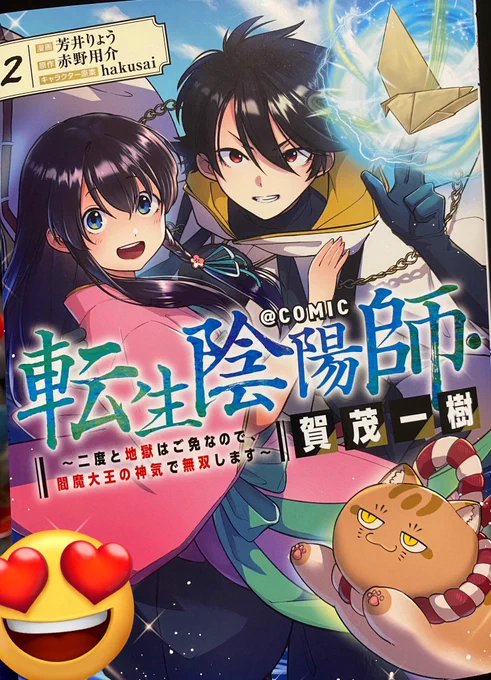 転生陰陽師・賀茂一樹@.COMIC新刊
第2巻の見本が到着!
妖怪バトルに人間ドラマに美少女に……今回もとても綺麗に仕上げていただきました🤤

8/17同時発売の原作4巻と、アクリルスタンドもモリモリと予約受付中!!!ぜひお求めください🏋️ 