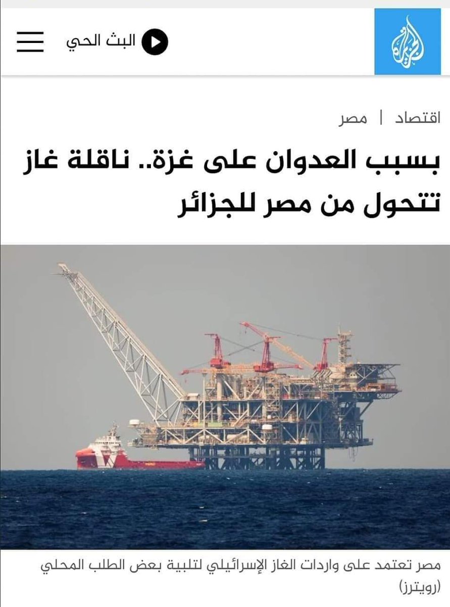 HypnosiosLink's tweet photo. @derradjihafid حسبنا الله ونعم الوكيل في الجزائريين المنافقين...الجزائر دعمت إسرائيل بالغاز بوساطة أوروبية بعد قطع مصر الغاز عن إسرائيل https://t.co/o5awgQxmMf