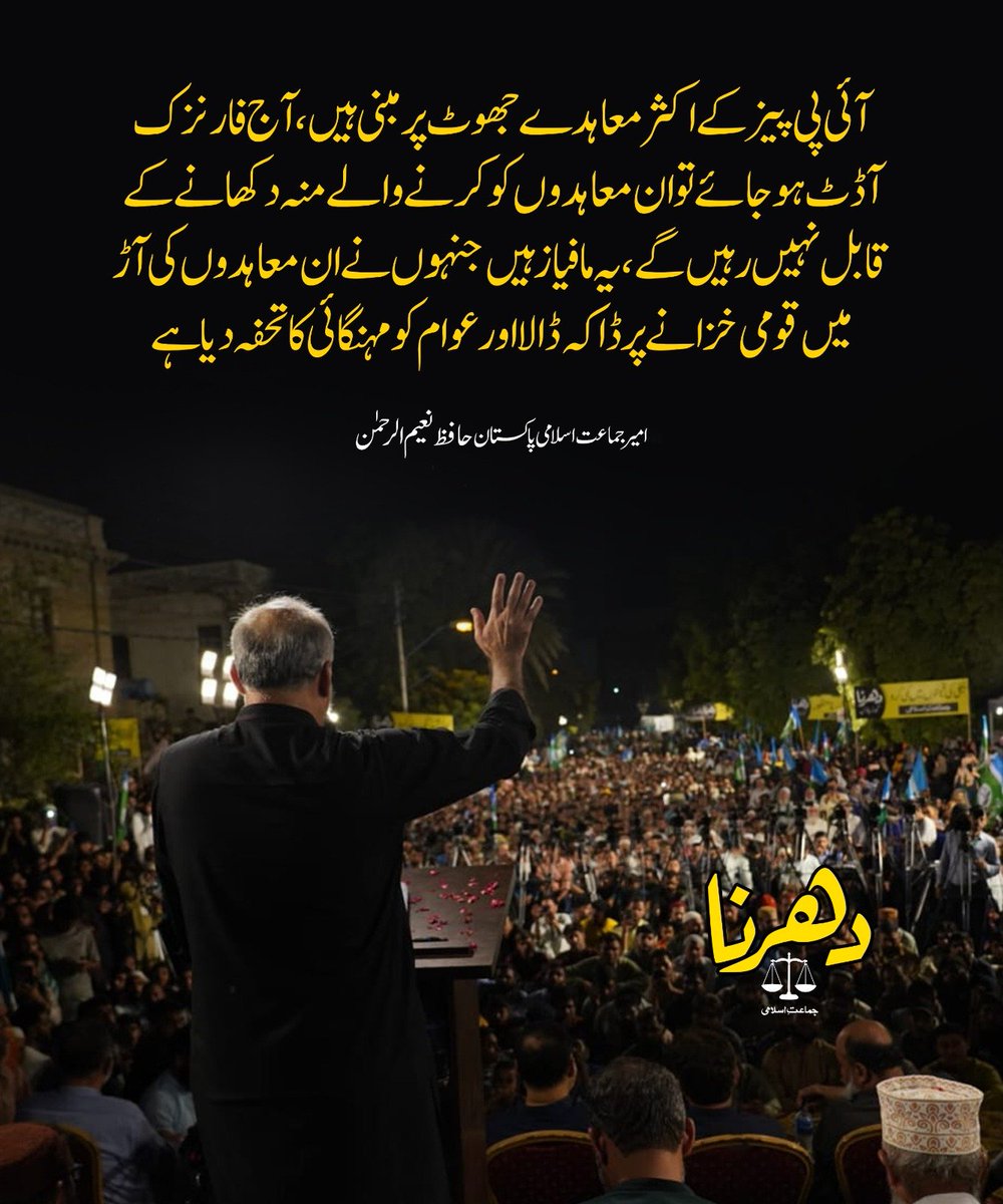 JIPOfficial's tweet photo. آئی پی پیز کے اکثر معاہدے جھوٹ پر مبنی ہیں، آج فارنزک آڈٹ ہو جائے تو ان معاہدوں کو کرنے والے منہ دکھانے کے قابل نہیں رہیں گے، یہ مافیاز ہیں جنہوں نے ان معاہدوں کی آڑ میں قومی خزانے پر ڈاکہ ڈالا  اور عوام کو مہنگائی کا تحفہ دیا ہے
#تنخواہ_دارکوجینےدو https://t.co/TgZ1z5T553