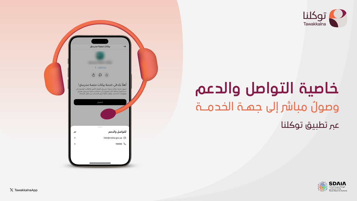 خاصية التواصل والدعم تتيح للمستفيد الوصول مباشرةً إلى جهة الخدمة، وذلك عبر تطبيق #توكلنا.
#توكلنا_معك