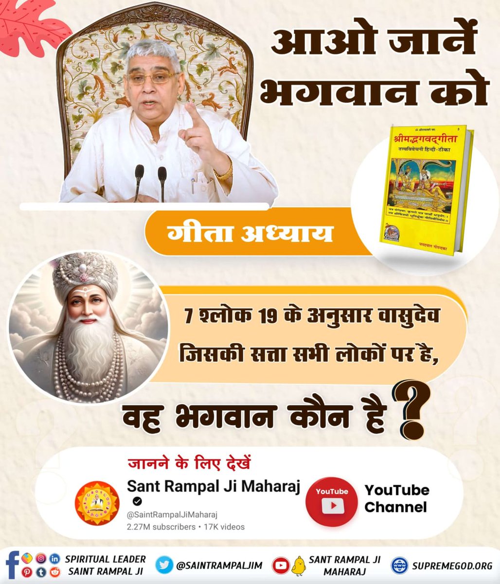 #आओ_जानें_भगवान_को
भगवान कौन है? 
जानने के लिए अवश्य visit करे 
#SantRampalJiMahharaj youtube channel
