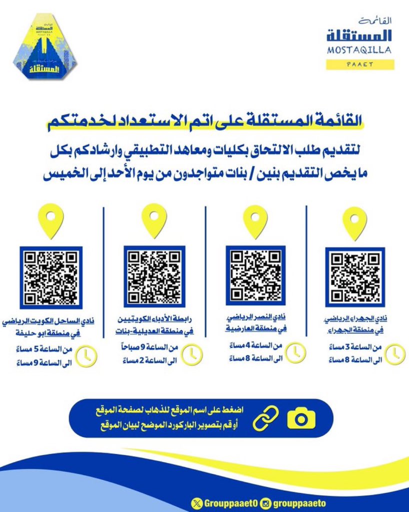 📌تعلن القائمة المستقلة عن استعدادها لمساعدتكم في التقديم لطلب الالتحاق والرد على استفساراتكم لكليات ومعاهد الهيئة العامة للتعليم التطبيقي والتدريب إلكترونياً وأيضاً حضورياً في المقرات التالية 💛💙🔻

drive.google.com/file/d/1R2ifEv…

#paaet
#التطبيقي
#بعزائمنا_سيكتب_نصر_المستقلة
