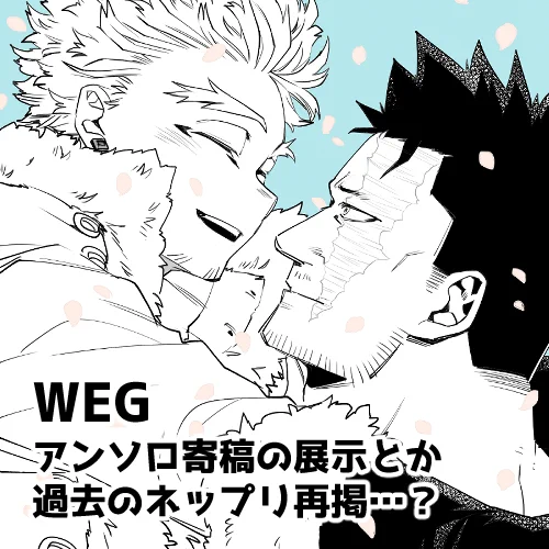 #0804ホー炎WEBイベント

本誌最終回をホー炎村の みんなとわいわい迎えたい Webイベント参加してます!
配置:披露宴会場 け4
過去のアンソロ寄稿の掲載、ネップリ再掲などしてます～ 
