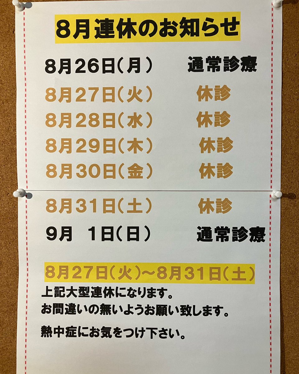 itayadogenki's tweet photo. 8月休診日のお知らせです

診療時間9時00分〜20時00分
日・祝日も診療
お昼休みはございません
TEL078-737-1196
LINEでも予約可
※来院時に予約専用LINEに登録が必要

#いたやど
#板宿げんき整骨院
#板宿
#休診日
#整骨院 https://t.co/UKc9uUrZR1