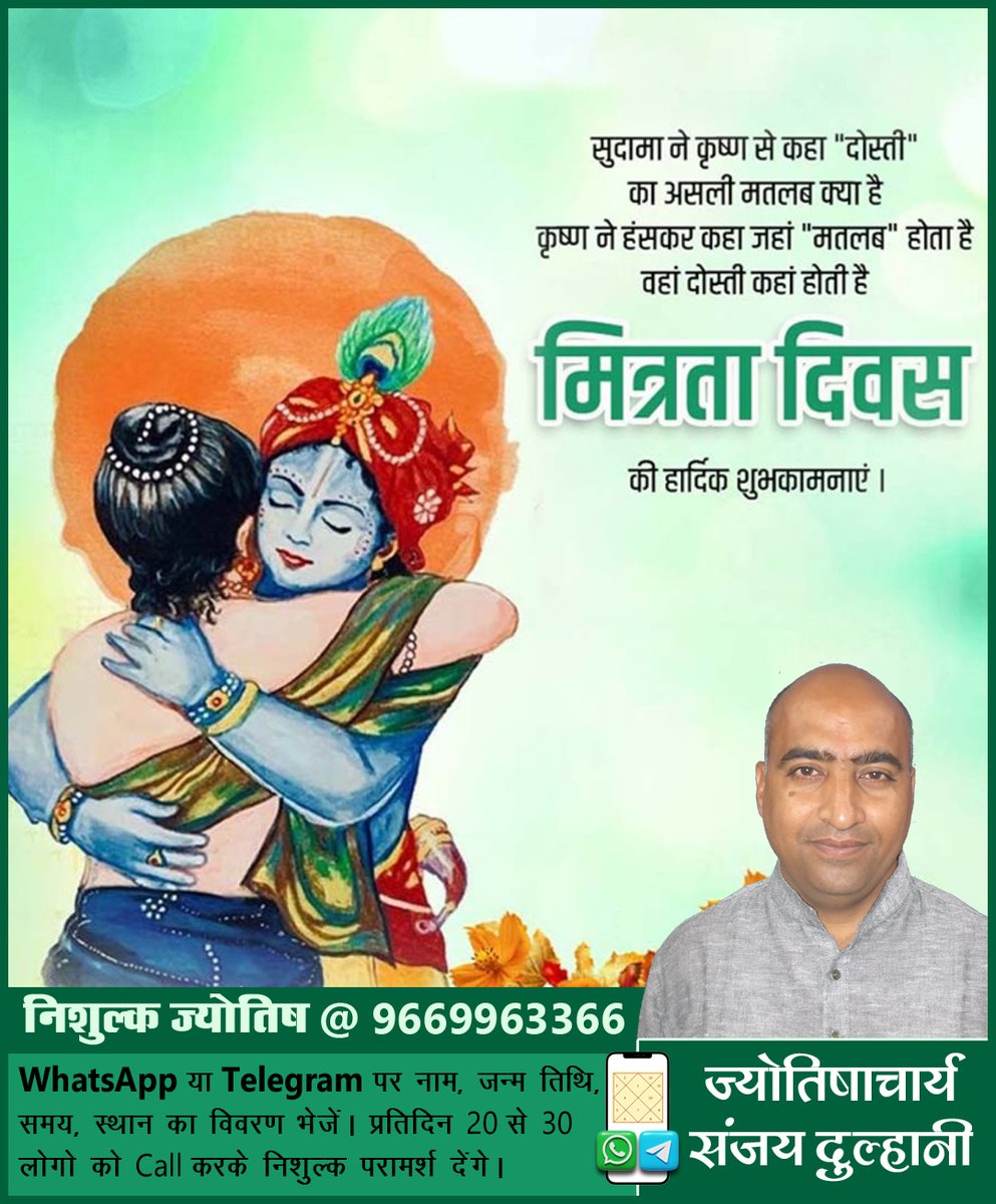 astro_sanjay9's tweet photo. ॐ नमः शिवाय
सुदामा ने कृष्ण से कहा "दोस्ती" का असली मतलब क्या है 
कृष्ण ने हसकर कहा जहां "मतलब" होता है वहां दोस्ती कहां होती है
मित्रता दिवस की हार्दिक शुभकामनाएं ।

निशुल्क ज्योतिष परामर्श @ 9669963366

#Free #Astrology #horoscope #astrologer #jyotish #love #marrige #job #work https://t.co/biashR54HB