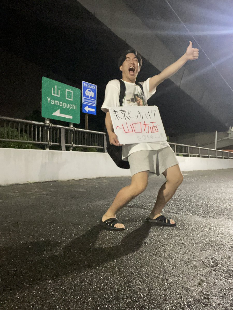 worldchange219's tweet photo. ヒッチハイク〜🚗福岡から東京🗼〜
9組の方々に乗せていただき7月の11日から福岡を出発して14日に東京に到着しました！❤️‍🔥

ほんとにたくさん素敵な出会いがあり、最高に楽しい旅でした✨
さいくぅぅぅぅぅぅぅぅぅぅぅぅ‼️

出会いに感謝❤️‍🔥
#常に挑戦心#常に感謝心#絶対有名になる男#世界を変える男 https://t.co/zDMnZd7dWb