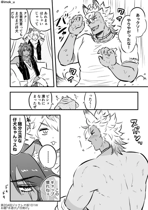 お題『水遊び』『日焼け』/ジャクレオ
お付き合いしたての🐺🦁

#ジャクレオ版1D1W 